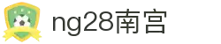 ng28(南宫)相信品牌的力量